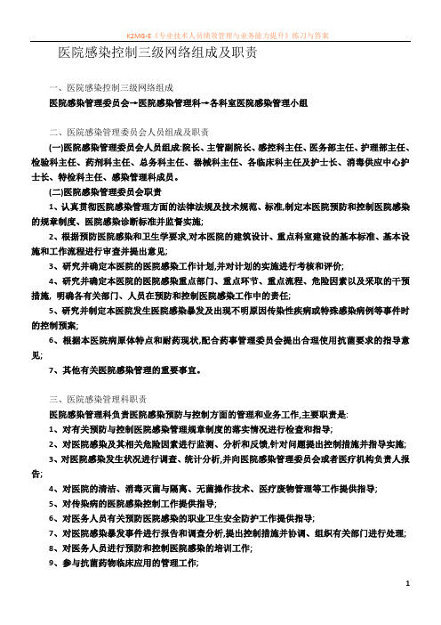 医院感染控制三级网络组成及职责