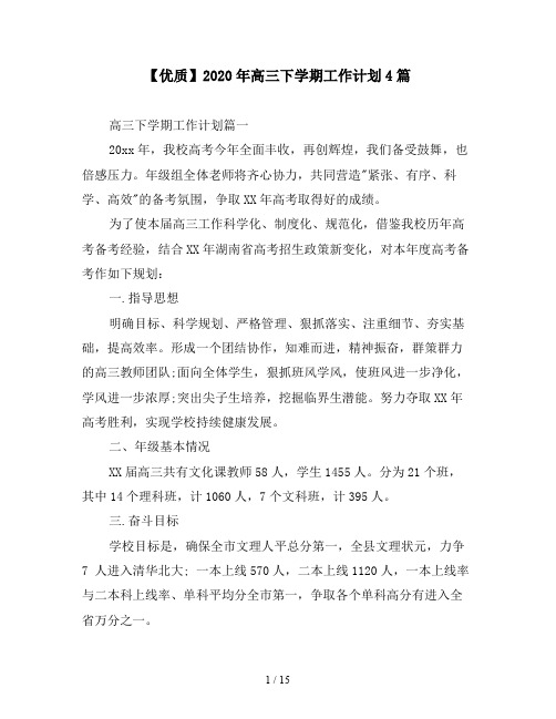 【优质】2020年高三下学期工作计划4篇