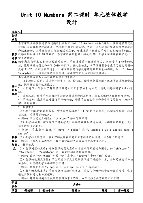 Unit10Numbers第二课时单元整体教学设计