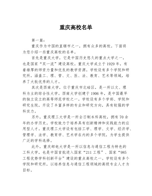 重庆高校名单2篇