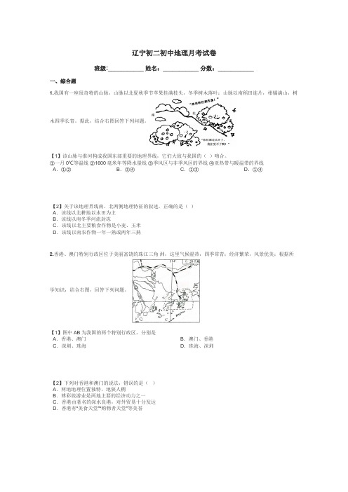 辽宁初二初中地理月考试卷带答案解析
