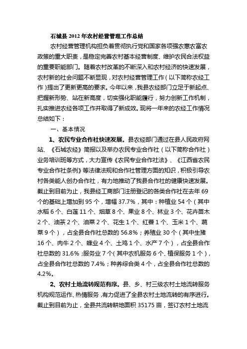 石城县2012年农村经营管理工作总结