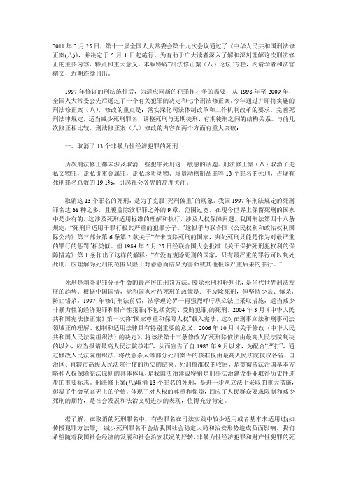 我国刑法修正的重大突破——简评刑法修正案(八)