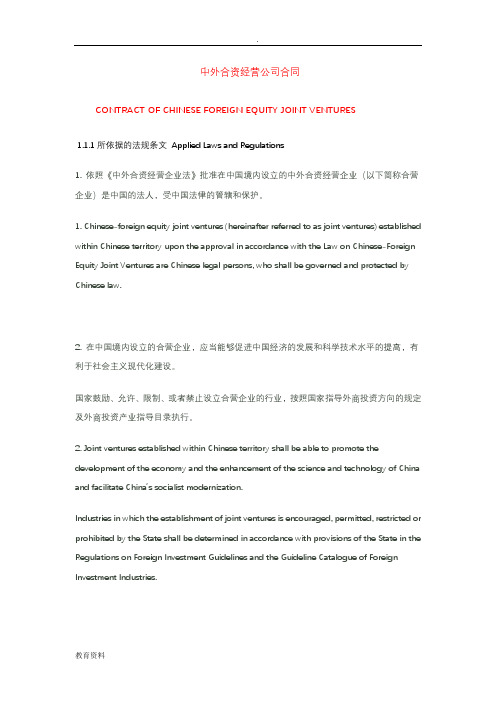 中外合资经营公司合同(中英文对照)
