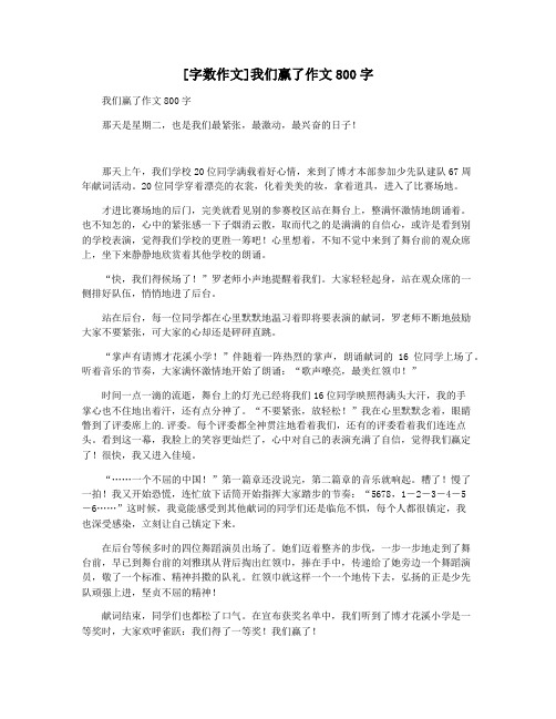 [字数作文]我们赢了作文800字