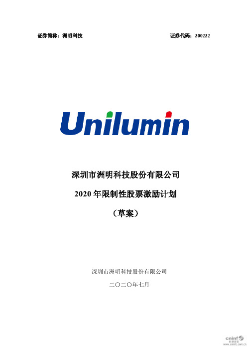 洲明科技：2020年限制性股票激励计划(草案)