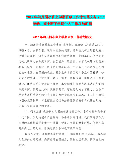 2017年幼儿园小班上学期班级工作计划范文与2017年幼儿园小班下学期个人工作总结汇编