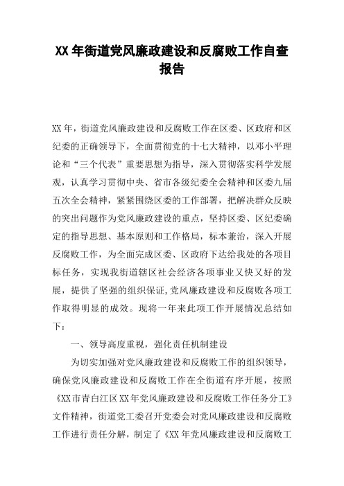 XX年街道党风廉政建设和反腐败工作自查报告