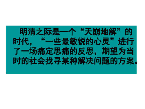 2014年南通海安高三历史一轮复习公开课：明清之际的进步思潮 儒家思想的变与不变