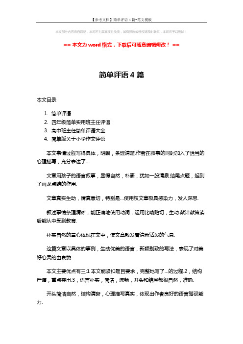 【参考文档】简单评语4篇-范文模板 (18页)