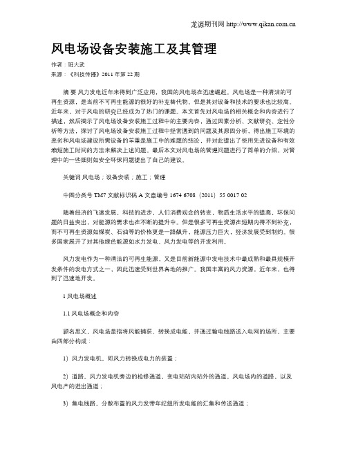 风电场设备安装施工及其管理