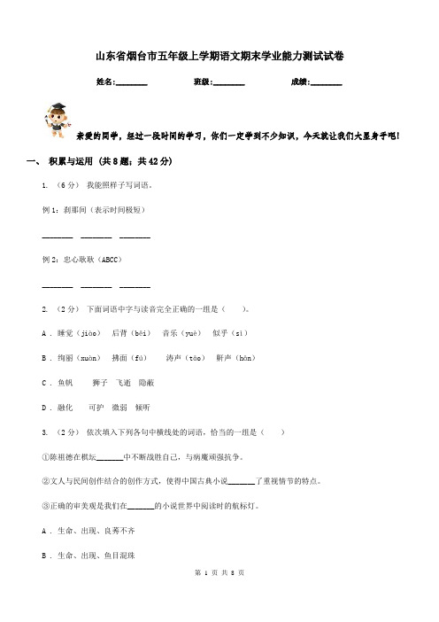 山东省烟台市五年级上学期语文期末学业能力测试试卷