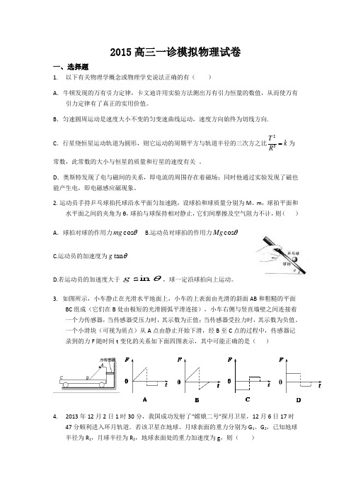 2015高三一诊模拟物理试卷