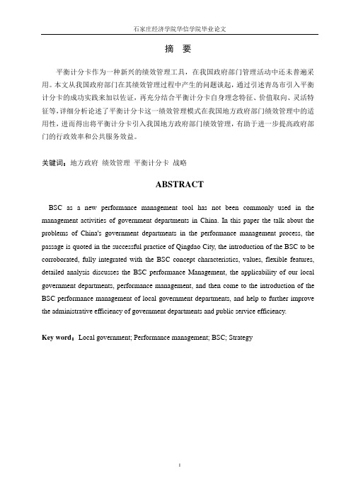 平衡计分卡在地方政府绩效管理中的适用性分析5-27
