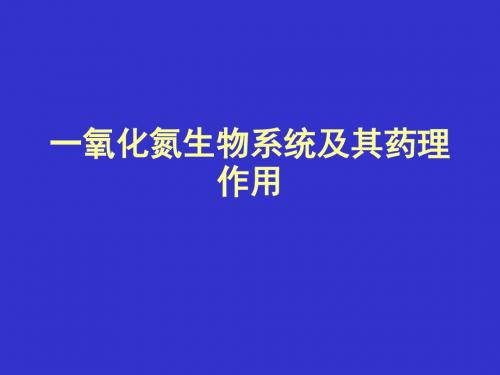 一氧化氮生物系统及其药理作用