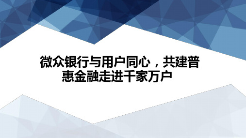 微众银行与用户同心,共建普惠金融走进千家万户