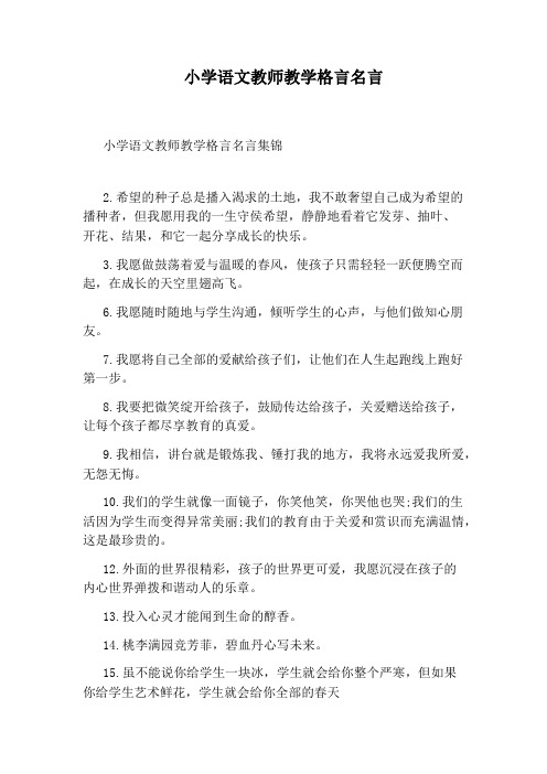 小学语文教师教学格言名言