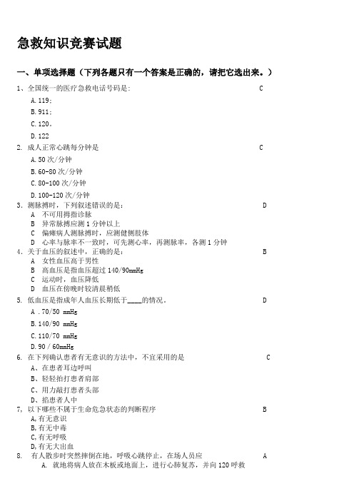 【2019年整理】突发事件自救与互救急救知识试题与答案