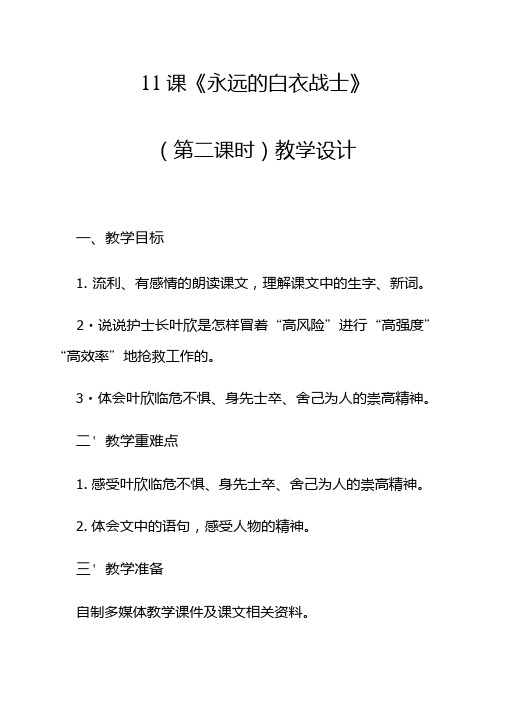 11课《永远的白衣战士》教案MicrosoftOffice文档.doc