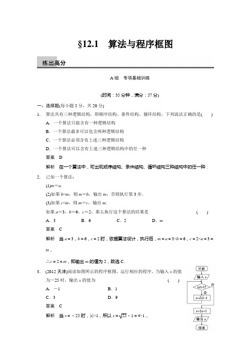 12.1 算法与程序框图  练出高分(含答案解析)