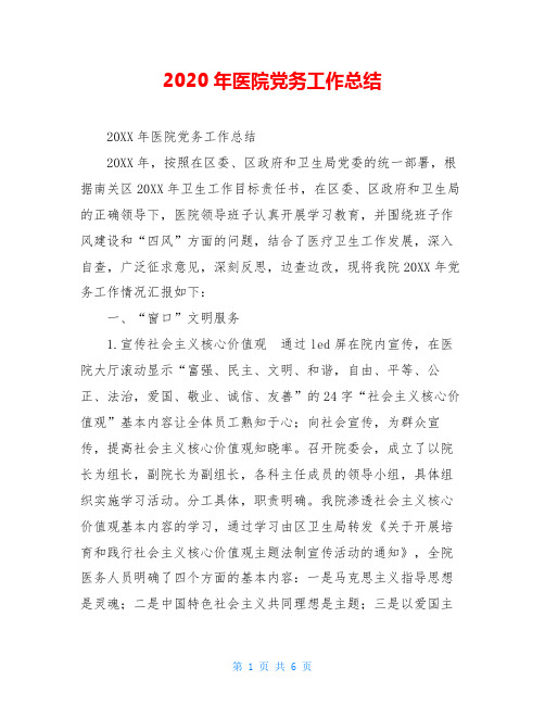 2020年医院党务工作总结