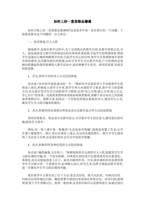 如何上好一堂思想品德课