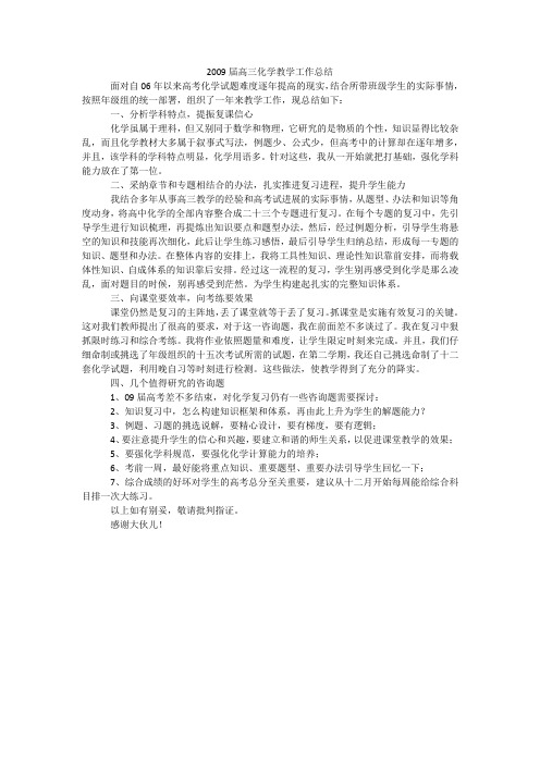 2009届高三化学教学工作总结