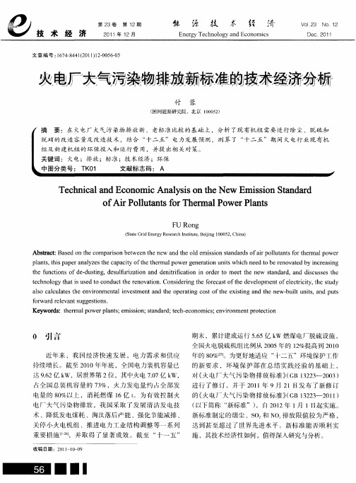 火电厂大气污染物排放新标准的技术经济分析