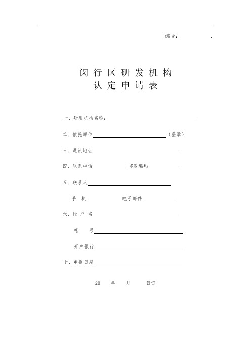 闵行区研发机构认定申请表