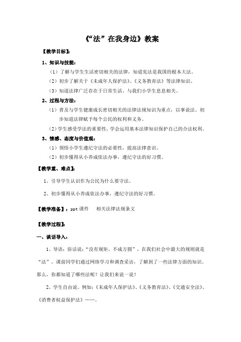 小学《品德与社会》五年级上册《“法”在我身边》教案