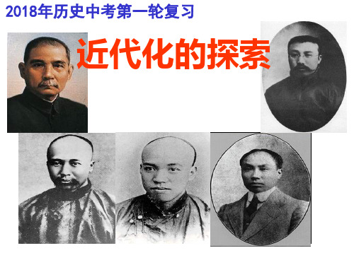 人教版历史中考第一轮复习 ：近代化的探索(共18张PPT)