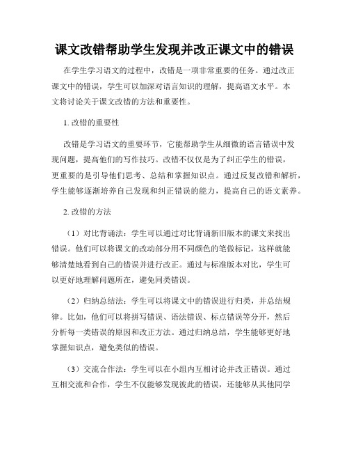 课文改错帮助学生发现并改正课文中的错误