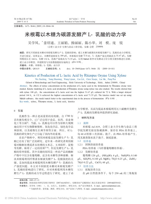 米根霉以木糖为碳源发酵产L_乳酸的动力学
