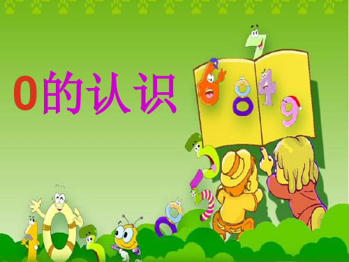 一年级上册0的认识精品PPT课件