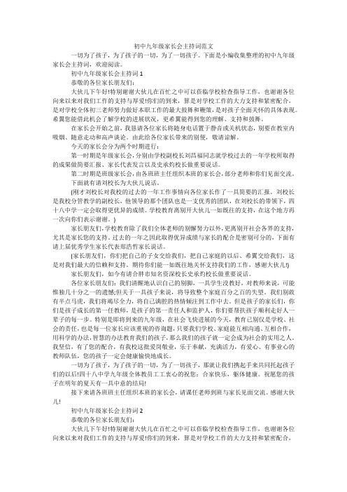 初中九年级家长会主持词范文