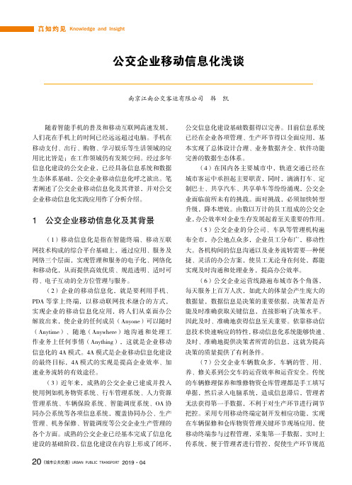 公交企业移动信息化浅谈