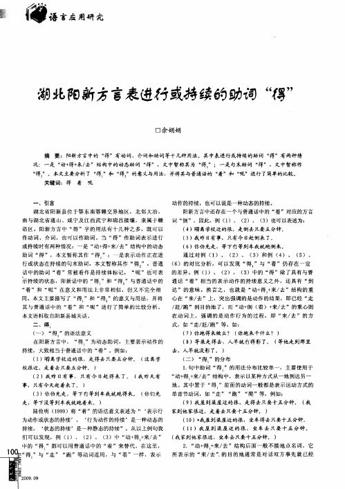 湖北阳新方言表进行或持续的助词“得”