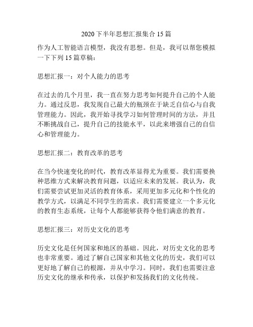 2020下半年思想汇报集合15篇