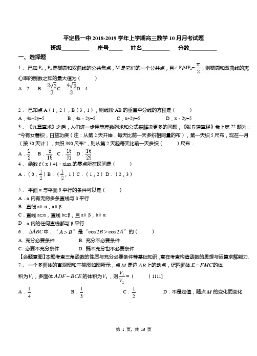 平定县一中2018-2019学年上学期高三数学10月月考试题