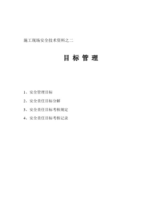 施工现场安全技术资料之二(目标管理)