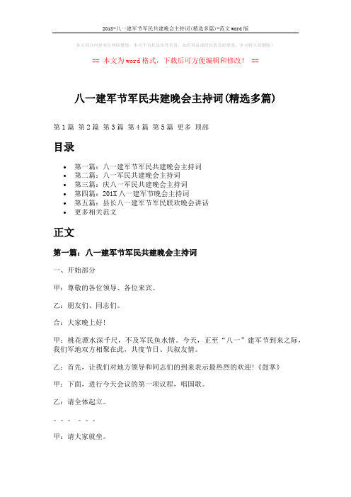 2018-八一建军节军民共建晚会主持词(精选多篇)-范文word版 (14页)