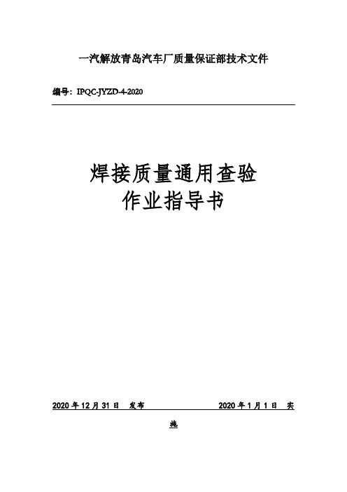 汽车厂质量保证部技术文件焊接质量通用查验作业指导书