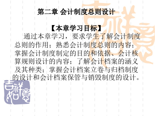 会计制度设计第二章 会计制度总则设计2.2 第二章