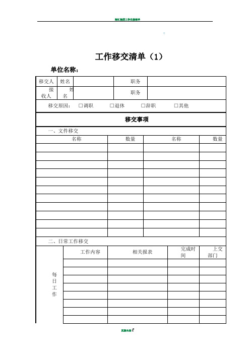 工作交接清单