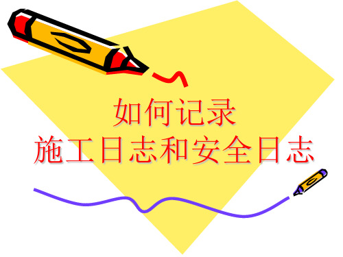 如何记录施工日志和安全日志ppt课件