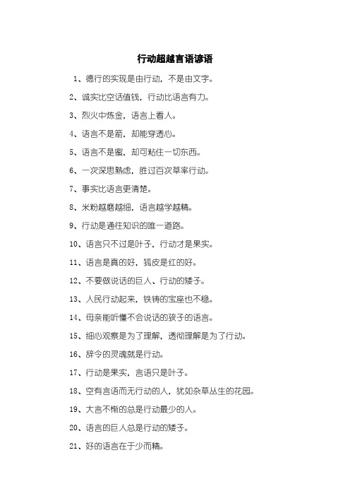 行动超越言语谚语