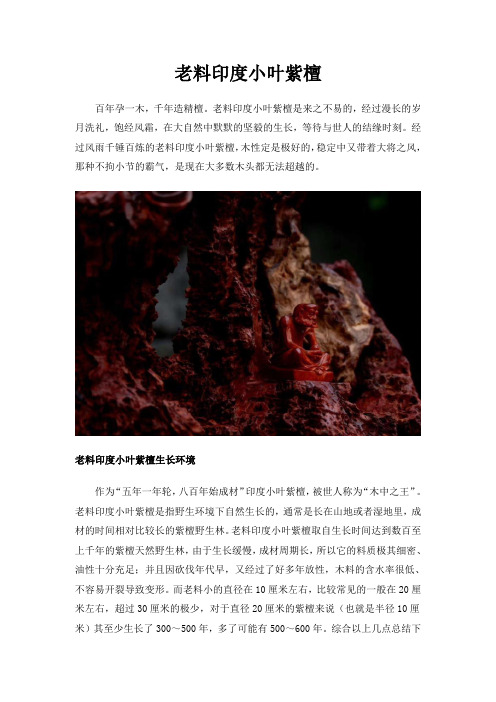 老料印度小叶紫檀