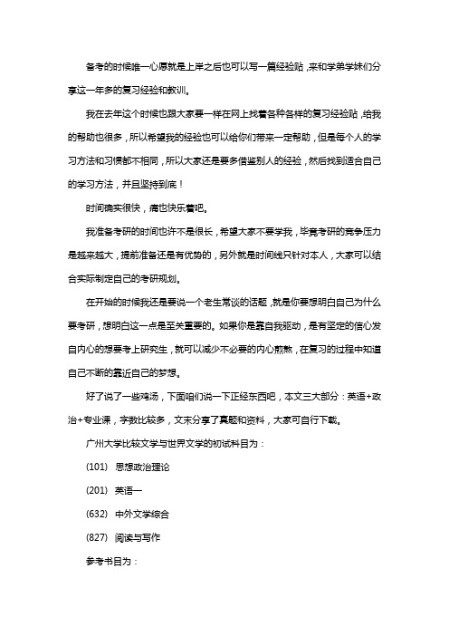 新版广州大学比较文学与世界文学考研经验考研真题考研参考书