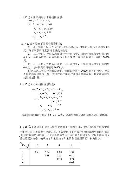 运筹学试题2007