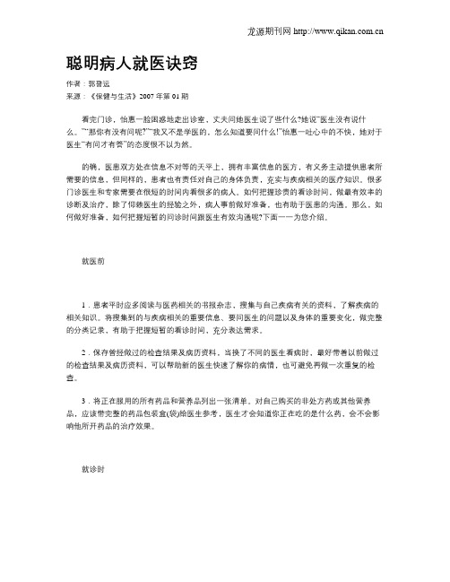 聪明病人就医诀窍